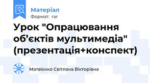 Урок "Опрацювання об’єктів мультимедіа" (презентація+конспект)
