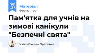 Пам'ятка для учнів на зимові канікули "Безпечні свята"