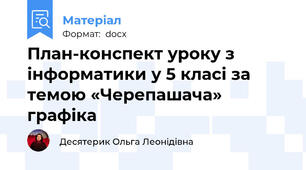 План-конспект уроку з інформатики у 5 класі за темою «Черепашача» графіка