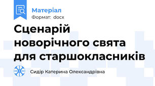 Сценарій новорічного свята для старшокласників