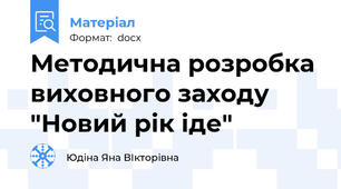 Методична розробка виховного заходу  "Новий рік іде"