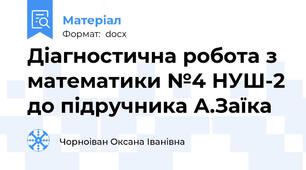 Діагностична робота з математики №4 НУШ-2 до підручника А.Заїка