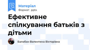 Ефективне спілкування батьків з дітьми