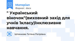 " Український віночок"(виховний захід для учнів 1класу)Інклюзивне навчання.