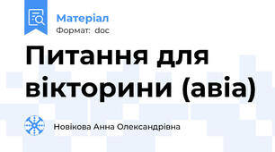 Питання для вікторини (авіа)