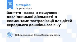Заняття - казка  з пошуково - дослідницької діяльності  з елементами театралізації для дітей середнього дошкільного віку
