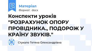 Конспекти уроків "РОЗРАХУНОК ОПОРУ ПРОВІДНИКА., ПОДОРОЖ У КРАЇНУ ЗВУКІВ."