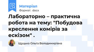 Лабораторно – практична робота на тему: "Побудова креслення комірів за ескізом" .
