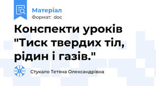 Конспекти уроків "Тиск твердих тіл, рідин і газів."