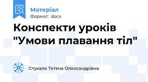 Конспекти уроків "Умови плавання тіл"