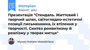 Презентація "Стендаль. Життєвий і творчий шлях, світоглядно-естетичні позиції письменника, їх втілення у творчості. Синтез романтизму й реалізму у творах митця"