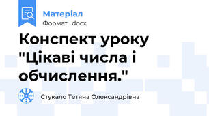 Конспект уроку "Цікаві числа і обчислення."
