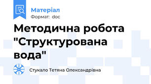 Методична робота "Структурована вода"