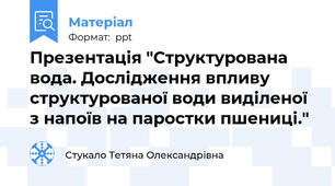 Презентація "Структурована вода. Дослідження впливу структурованої води виділеної з напоїв на паростки пшениці."
