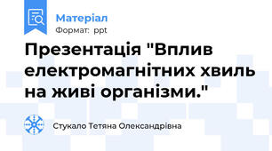 Презентація "Вплив електромагнітних хвиль на живі організми."