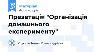 Презетація "Організація домашнього експерименту"