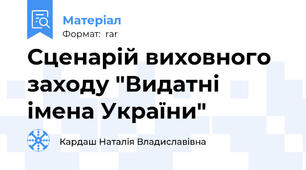 Сценарій виховного заходу "Видатні імена України"