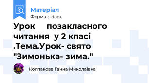 Урок     позакласного читання  у 2 класі .Тема.Урок- свято "Зимонька- зима."