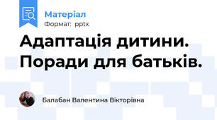 Адаптація дитини. Поради для батьків.