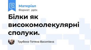 Білки як високомолекулярні сполуки.