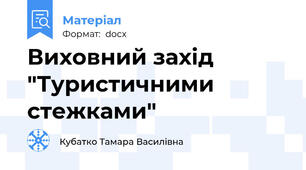 Виховний захід "Туристичними стежками"