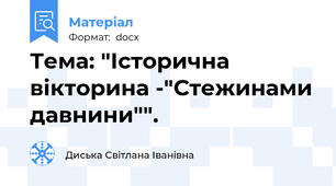 Тема: "Історична вікторина -"Стежинами давнини"".
