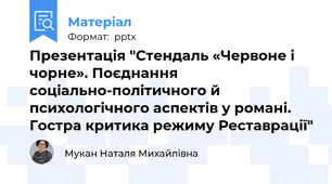 Презентація "Стендаль «Червоне і чорне». Поєднання соціально-політичного й психологічного аспектів у романі. Гостра критика режиму Реставрації"