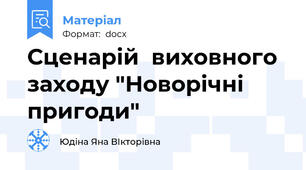 Сценарій  виховного заходу "Новорічні пригоди"