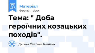 Тема: " Доба героїчних козацьких походів".