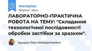 ЛАБОРАТОРНО-ПРАКТИЧНА РОБОТА НА ТЕМУ: "Складання технологічної послідовності обробки застібки за зразком".