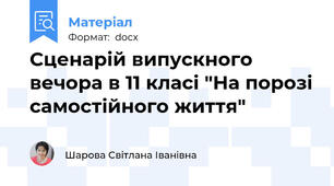 Сценарій випускного вечора в 11 класі "На порозі самостійного життя"