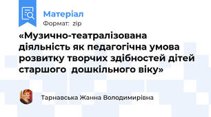 «Музично-театралізована діяльність як педагогічна умова розвитку творчих здібностей дітей старшого  дошкільного віку»