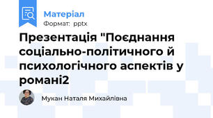 Презентація "Поєднання соціально-політичного й психологічного аспектів у романі2
