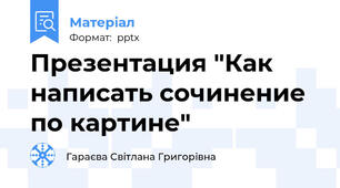 Презентация "Как написать сочинение по картине"