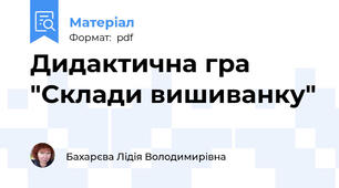 Дидактична гра "Склади вишиванку"