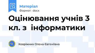 Оцінювання учнів 3 кл. з  інформатики