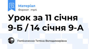 Урок за 11 січня 9-Б / 14 січня 9-А