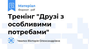 Тренінг "Друзі з особливими потребами"