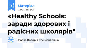 «Healthy Schools: заради здорових і радісних школярів"