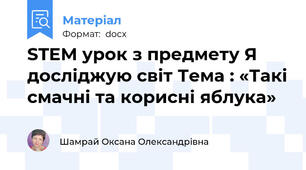 STEM урок з предмету Я досліджую світ Тема : «Такі смачні та корисні яблука»