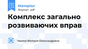 Комплекс загально розвиваючих вправ