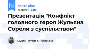 Презентація "Конфлікт головного героя Жульєна Сореля з суспільством"