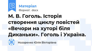 М. В. Гоголь. Історія створення циклу повістей «Вечори на хуторі біля Диканьки». Гоголь і Україна.