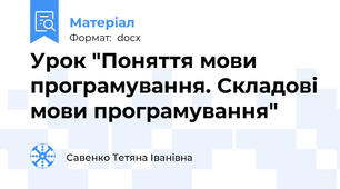 Урок "Поняття мови програмування. Складові мови програмування"