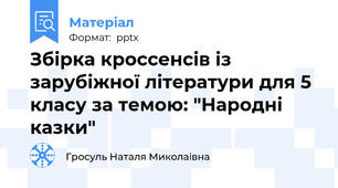 Збірка кроссенсів із зарубіжної літератури для 5 класу за темою: "Народні казки"