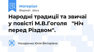 Народні традиції та звичаї у повісті М.В.Гоголя   "Ніч перед Різдвом".