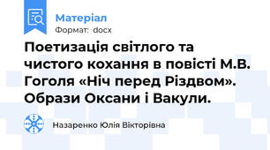 Поетизація світлого та чистого кохання в повісті М.В. Гоголя «Ніч перед Різдвом». Образи Оксани і Вакули.