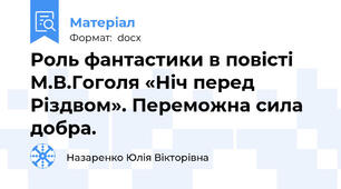 Роль фантастики в повісті М.В.Гоголя «Ніч перед Різдвом». Переможна сила добра.