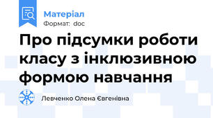 Про підсумки роботи класу з інклюзивною формою навчання