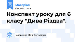 Конспект уроку для 6 класу "Дива Різдва".
